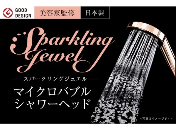 “マイクロバブルなのにしっかりシャワー圧”のシャワーヘッド「Sparkling Jewel」登場