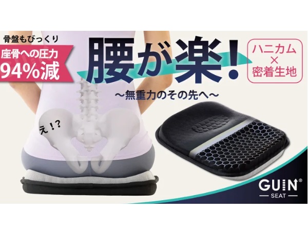 座骨にかかる負担を94％軽減！次世代型クッション「GUIN-SEAT-」がMakuakeに登場