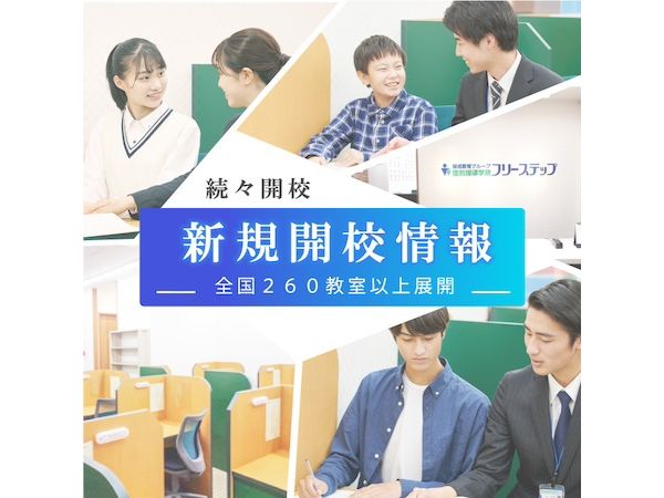 【神奈川県】「個別指導学院フリーステップ」が神奈川に初開校！関西で培った受験ノウハウを提供