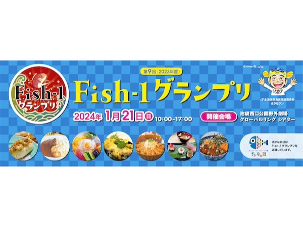 【東京都豊島区】さかなクンやAKB48も登場！国産水産物の魅力を伝える「第9回Fish-1グランプリ」開催