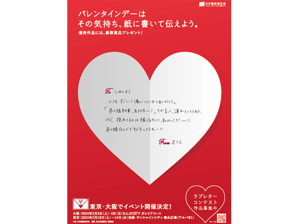 バレンタインに合わせ「ラブレターコンテスト」開催、大阪と東京で体験イベントも実施
