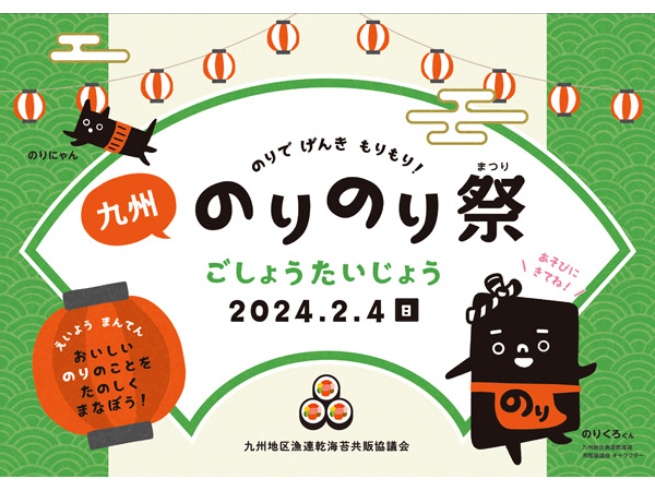 【福岡県福岡市】“九州の海苔”を楽しく学べる食育イべント「のりのり祭」イオンモール香椎浜で開催