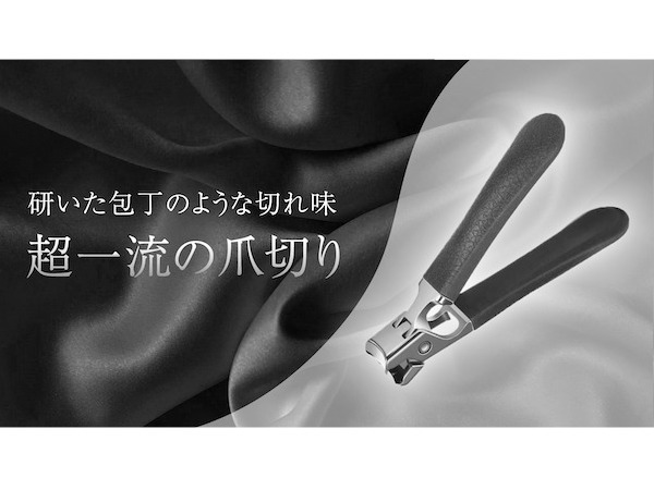 お風呂上がりのような柔らかい感触でサクっと切れる！爪切り「シルキークリッパー」