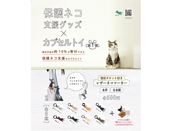 【東京都江東区】50円分の保護ネコ寄付チケット付きカプセルトイが、aoneco直営店で販売開始