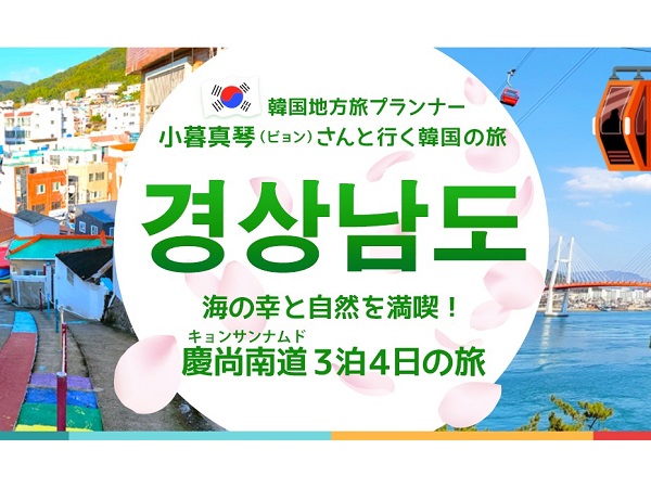 韓国地方旅プランナー小暮真琴(ビョン)さんと春の慶尚南道を巡るツアー申込受付中！