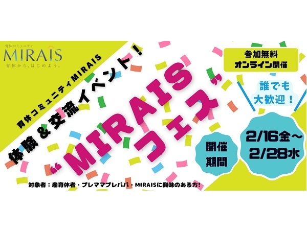 有意義な育休を体験できる！育休者向けコミュニティ「MIRAIS」のイベントZoomで開催