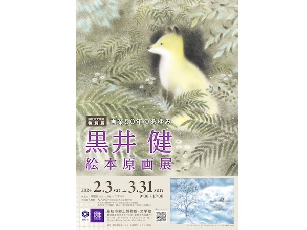 【静岡県藤枝市】郷土博物館 文学館で黒井健さんの特別展開催＆サッカーのまち100周年の記念事業に注目