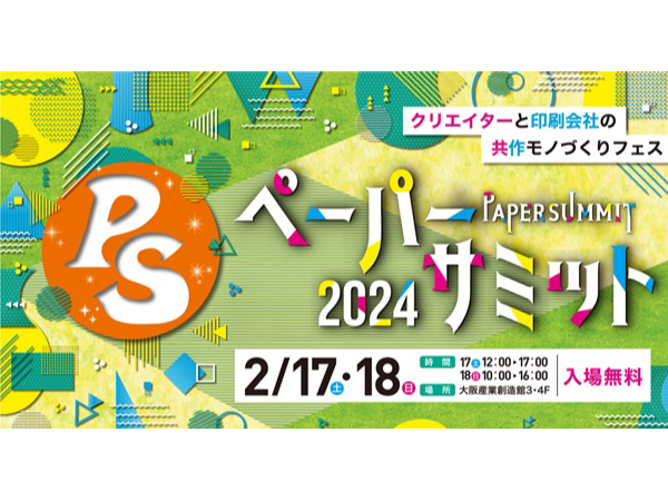 【大阪府大阪市中央区】紙と印刷の祭典「ペーパーサミット2024」開催。ワークショップや紙のつめ放題など