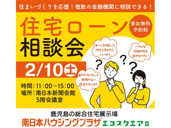 【鹿児島県鹿児島市】複数の金融機関に無料で相談可能！「住宅ローン相談会」南日本ハウジングプラザで開催