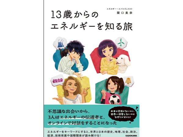 13歳以上向け、複雑なエネルギーの疑問を解消する本『13歳からのエネルギーを知る旅』