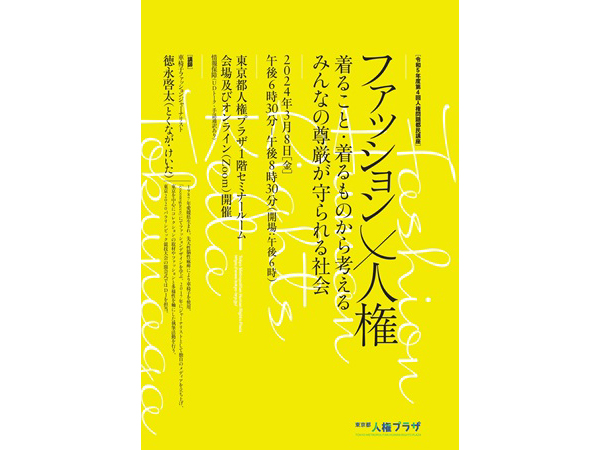 【東京都港区】ファッションから人の尊厳が守られる社会を考える講座、東京都人権プラザ＆Zoomで開催