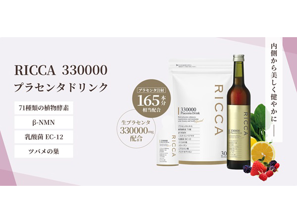 飲む美容液「RICCAプラセンタドリンク」がバージョンアップ！更年期世代をサポート