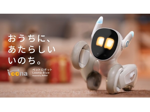 家族の一員に！まるで子犬のようなペットロボット「Loona Blue」取扱い開始