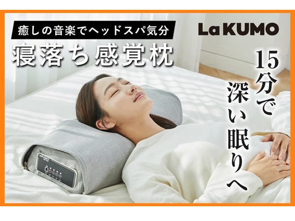 極上の睡眠をサポートする新感覚の枕「LaKUMO」がクラファンにて先行販売中