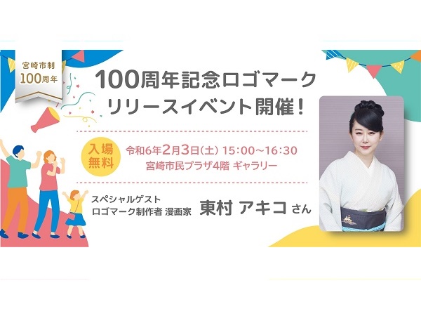 【宮崎県宮崎市】市制100周年を記念したロゴマークお披露目イベント開催＆お祝いメッセージも公開中