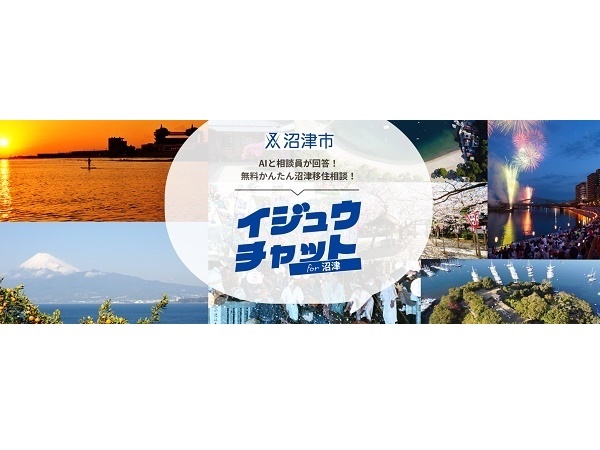 【静岡県】AIと沼津に詳しい相談員が移住相談に答えるサービス「イジュウチャット for 沼津」