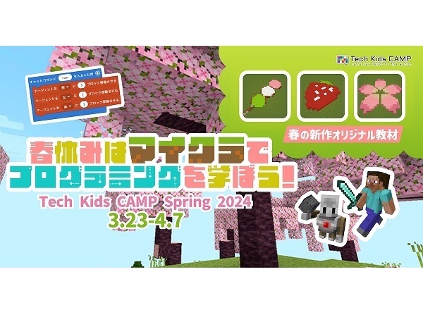 初心者も楽しくプログラミング体験ができる「Tech Kids CAMP Spring 2024」開催！