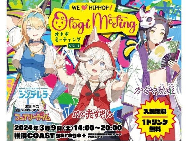 【神奈川県横浜市】VTuberや声優による新時代の音楽フェス「Otogi meeting VOL.1」開催！