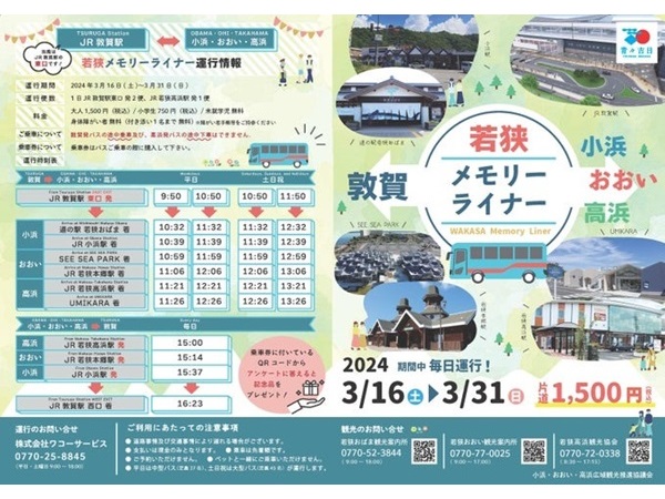【福井県】観光がより便利に！JR敦賀駅と若狭西部を結ぶ直通バス「若狭メモリーライナー」が運航