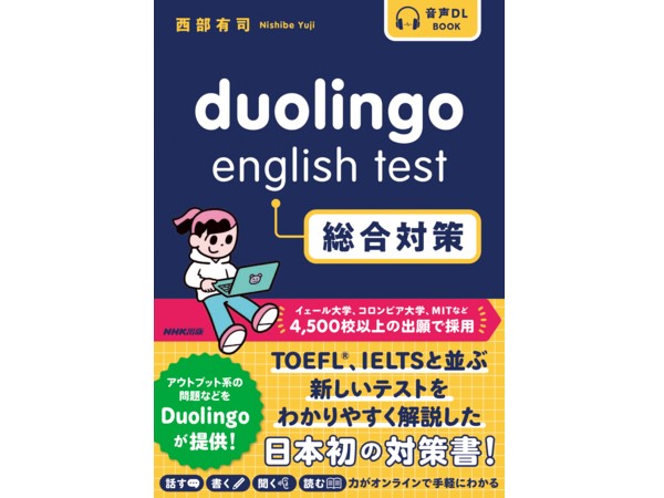 「Duolingo English Test」の全貌を詳しく解説した書籍が発売！