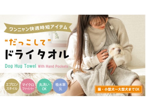 ペットシャンプーの際、だっこして乾かせる！「だっこしてドライタオル」登場