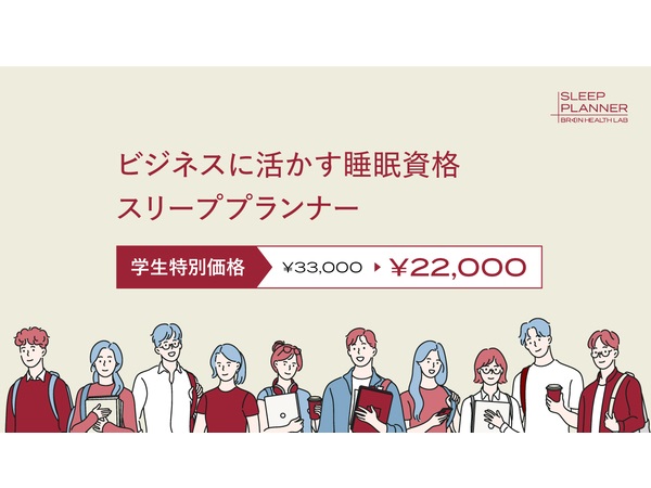 医師や専門家が監修する睡眠資格「スリーププランナー」学生に向け特別価格で提供開始