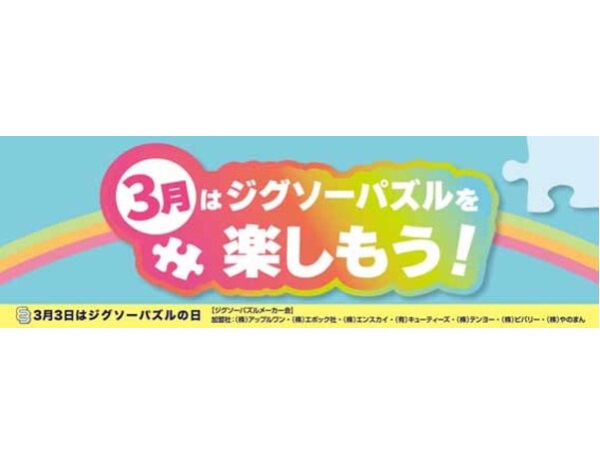 抽選で70名に当たる。プレゼントキャンペーン「3月はジグソーパズルを楽しもう！」