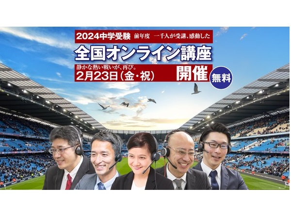 中学受験専⾨個別指導塾・家庭教師の受験Dr.が「中学受験全国オンライン講座」を開催