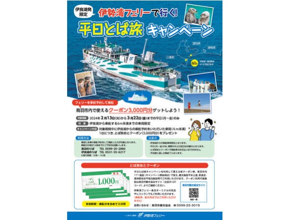 【三重県】鳥羽市内の171カ所で利用可能！「とば旅おとクーポン券」プレゼントキャンペーン開始