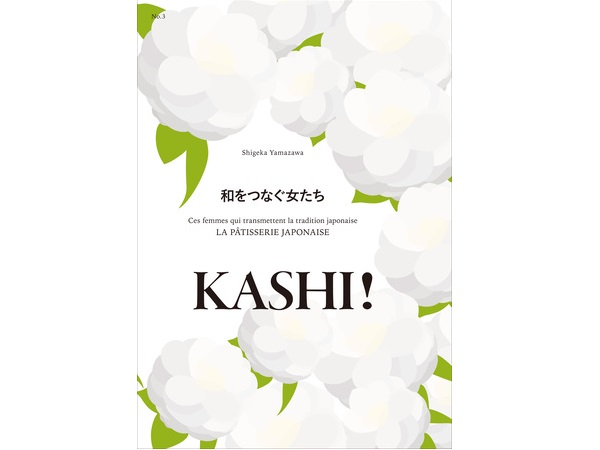 伝統を受け継いだ女性たちの生き方など。『和をつなぐ女たち KASHI！』No.3発売