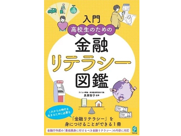 「金融リテラシー」を身につける！『⼊⾨ ⾼校⽣のための⾦融リテラシー図鑑』登場