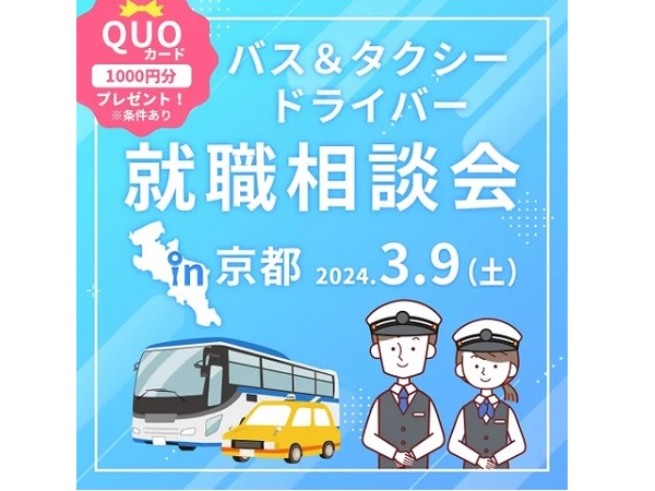 【京都府京都市】バス＆タクシードライバーの就職相談会に、彌榮自動車とヤサカ観光バスが共同で出展