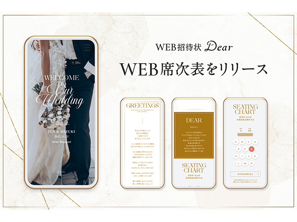 席次表もペーパーレスに！「WEB招待状 Dear」のオンライン上で作成する「WEB席次表」