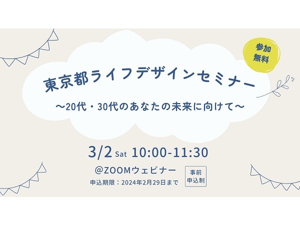 東京都主催！“仕事・結婚・子育て”について考える「ライフデザインセミナー」