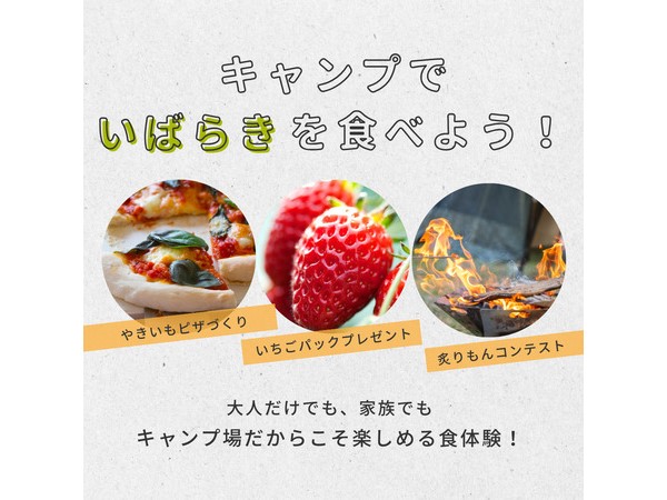 【茨城県鉾田市】「いばらきグルメキャンプ@ファミリーキャンプほこたBASE」開催！現在予約受付中