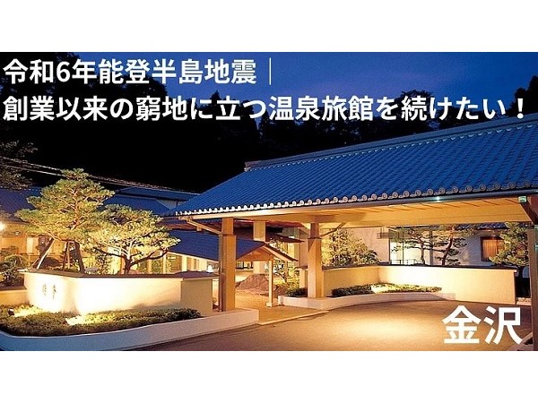 クラファンで、石川の温泉旅館「滝亭」の修繕と施設向上を目指すプロジェクトSTART！