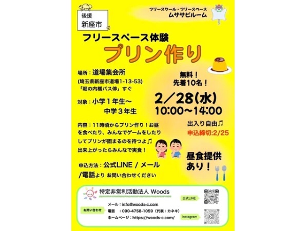 【埼玉県新座市】居場所学習支援「ムササビルーム」が「フリースペース体験会プリン作り」を開催