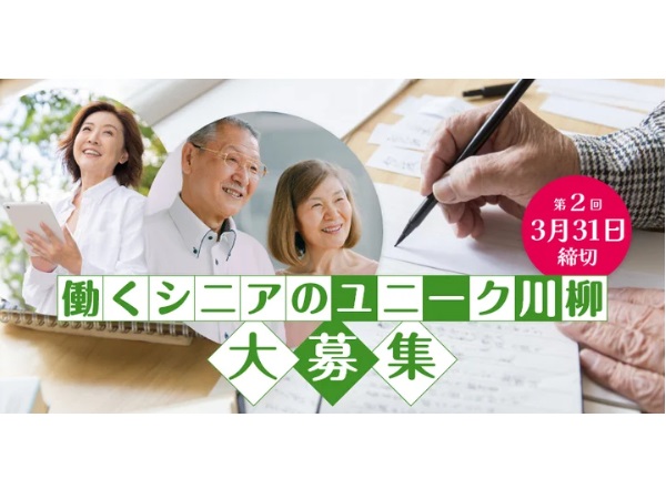 「働くシニアのユニーク川柳コンテスト」開催！生涯現役で頑張るシニアの川柳を募集中