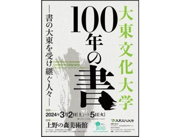 【東京都台東区】書道展「大東文化大学100年の書―書の大東を受け継ぐ人々―」開催！創立100周年記念