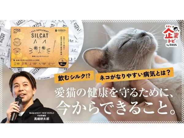 飲むシルクを用いた猫用腎臓ケアサプリメント、発売1ヶ月で35万食オーダー受注