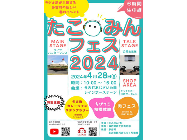 千葉県多古町のラジオ局「たこみんFM」が町の新しい春イベント「たこみんフェス」開催