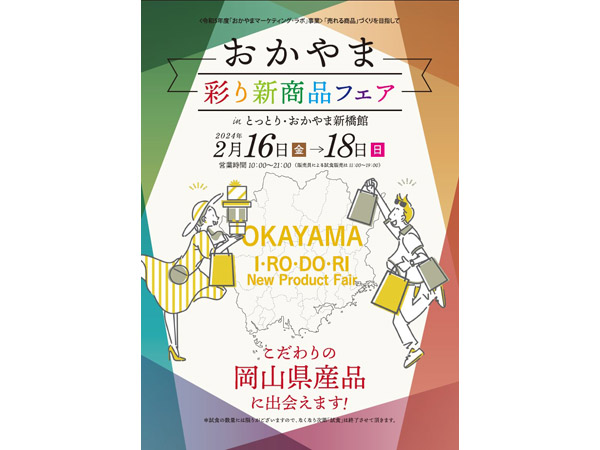 岡山県産品の新たな魅力を発信する「おかやま彩り新商品フェア」東京新橋にて開催！