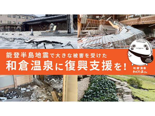 【石川県七尾市】能登半島地震で「和倉温泉」が存続の危機、復興を目指しクラウドファンディングを開始