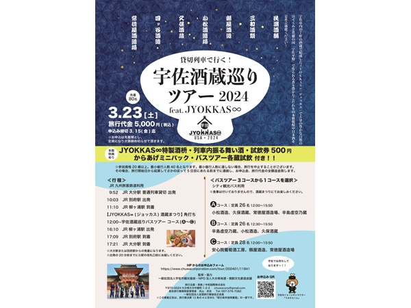 【大分県】「宇佐酒蔵巡りツアー2024 feat. JYOKKAS∞」実施、特別仕様の飲み比べセットも発売