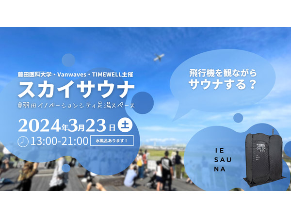 【東京都大田区】飛行機を観ながらサウナする？「スカイサウナ」羽田イノベーションシティで3月開催