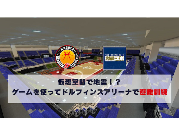 【愛知県名古屋市】eスポーツで防災を学ぶ！学生考案の体験型防災ブースがドルフィンズアリーナに登場