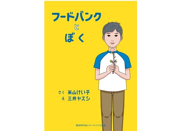 子どもの貧困を描いた絵本『フードバンクとぼく』を全国に届けるためのクラファン実施