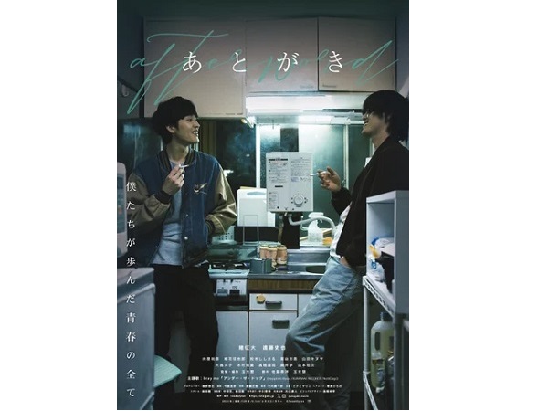 【東京都世田谷区】実話に基づいた青春映画『あとがき』が公開中！初日から満席が続出するなど連日大盛況