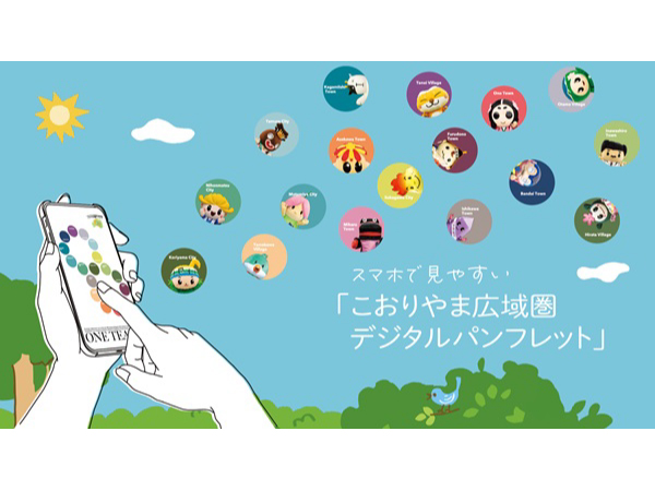 福島県17市町村で構成する「こおりやま広域圏」の魅力満載のデジタルパンフレット公開