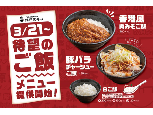 ライスヌードル店「タムジャイサムゴー」で、待望のご飯メニュー3商品の販売開始！